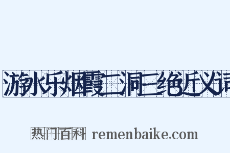 游水乐烟霞二洞三绝近义词是什么意思的图片